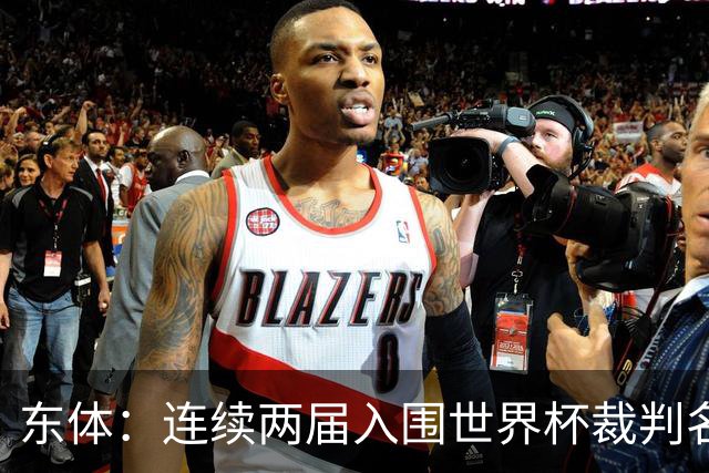 东体：连续两届入围世界杯裁判名单，马宁显然是得到了认可