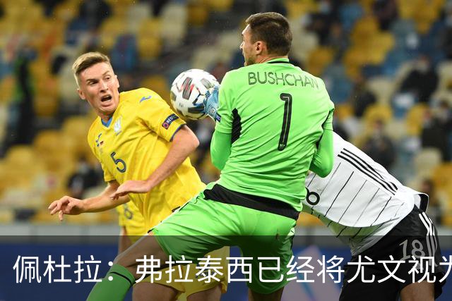 佩杜拉：弗拉泰西已经将尤文视为首选下家，国米很中意坎比亚索