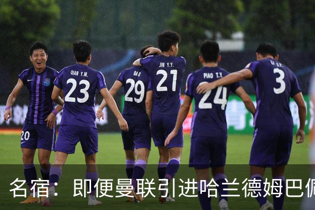 名宿：即便曼联引进哈兰德姆巴佩 也还是拿不到冠军