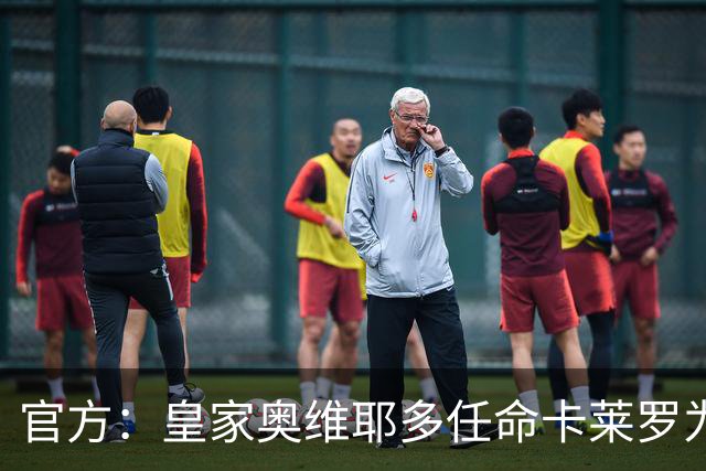 官方：皇家奥维耶多任命卡莱罗为新帅，曾担任俱乐部助教