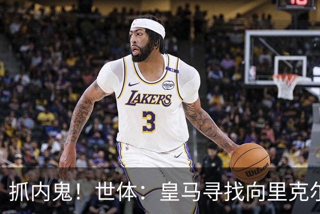 抓内鬼！世体：皇马寻找向里克尔梅泄密的人，一些信息只来自内部
