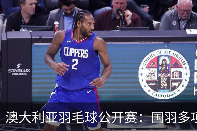 澳大利亚羽毛球公开赛：国羽多项晋级四强