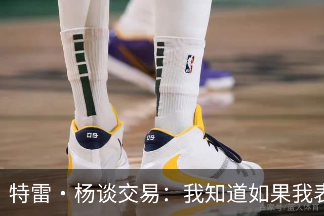 特雷·杨谈交易：我知道如果我表现不好就会被交易 结果我受伤了