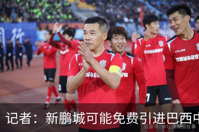 记者：新鹏城可能免费引进巴西中卫泽维尔，本科维奇会被放弃