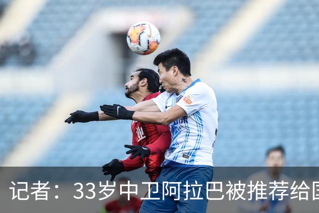 记者：33岁中卫阿拉巴被推荐给国米等队，也可能追随朗尼克去米兰