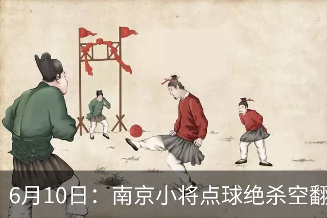 6月10日：南京小将点球绝杀空翻庆祝燃爆全场他真能扛住中国足球的期待么？